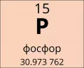 Фосфор