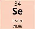 Селен