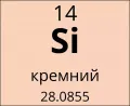 Кремний