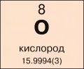 Кислород