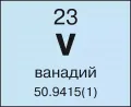 Ванадий