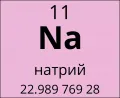 Натрий